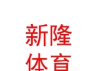 西藏新隆体育设施有限公司