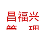 呼和浩特昌福兴投资管理企业（有限合伙）