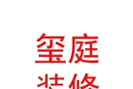 西藏玺庭装饰装修有限公司