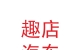 甘肃趣店汽车销售服务有限公司