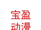 内蒙古宝盈动漫科技有限公司