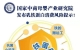 国家中商母婴产业研究院发布乳铁蛋白消费风险提示！