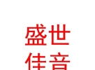内蒙古盛世佳音数码影视制作有限公司