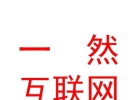 凉山一然互联网科技有限公司