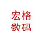 西藏宏格数码科技有限公司