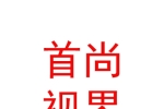 眉山首尚视界智能网络科技有限公司