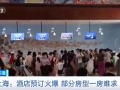 部分房型一房难求！暑期来临，上海酒店预订火爆