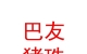 内蒙古巴友猪珠二手车有限公司