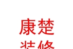 西藏康楚装饰装修有限公司
