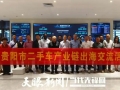 多方携手共拓海外市场！贵阳市二手车产业链出海交流会举办