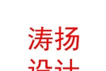 西藏涛扬建筑设计有限公司