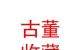 杂多县古董收藏之家
