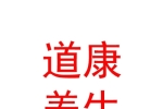 鄂尔多斯市道康养生技术发展有限公司