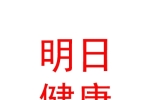 内蒙古明日健康管理有限公司
