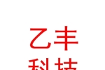 自贡乙丰科技有限公司