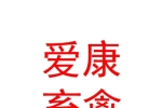 阿克苏爱康畜禽养殖有限公司