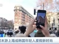 韩国人爱“来上海过周末”！头顶“散热贴”吃“中式烧烤”大受欢迎