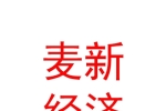 内蒙古麦新经济发展有限公司