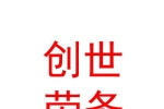 新疆创世劳务派遣有限公司石河子分公司