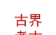 青海古界考古勘探有限公司