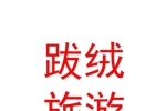 西藏那曲跋绒文化旅游有限公司