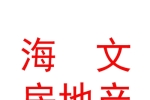 西藏海文房地产开发有限公司