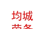 西藏均城劳务派遣有限公司