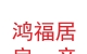 兰州新区鸿福居房产经纪有限公司