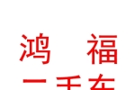 太原鸿福二手车经纪有限公司