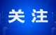 兰州新区政务服务业务倡导 “网上办、掌上办、邮寄办”