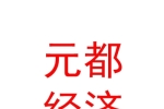 西藏元都经济发展有限公司