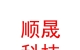 凉山州顺晟农牧科技有限公司