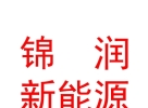 内蒙古锦润新能源科技有限公司