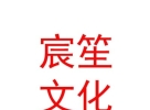 山西宸笙文化传媒有限公司