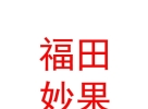 西藏福田妙果影视文化传媒有限公司