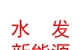内蒙古水发新能源有限公司