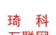 内蒙古琦科互联网科技有限责任公司