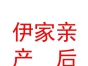 内蒙古伊家亲产后护理有限公司