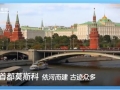 跟着习主席看世界｜走进俄罗斯：铭记历史，开创未来
