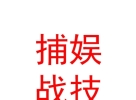 内蒙古捕娱战技动漫科技有限公司