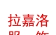 西藏拉嘉洛服饰有限公司