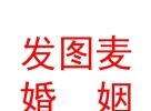内蒙古发图麦婚姻平台商贸有限公司