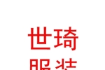 内蒙古世琦服装有限公司