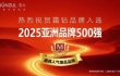 华为、抖音、霜钻再度荣膺亚洲品牌500强，引领行业新纪元