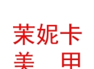 内蒙古茉妮卡美甲美睫有限责任公司