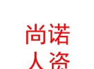 内蒙古尚诺人力资源有限公司