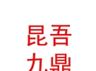 西藏昆吾九鼎创业投资基金管理有限公司
