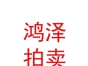 内蒙古鸿泽拍卖有限责任公司