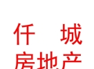西藏仟城房地产营销有限责任公司