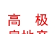 西藏高极房地产经纪有限责任公司